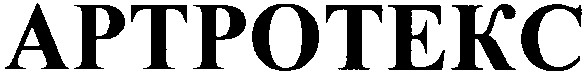 ТМ aptpotekc артротекс