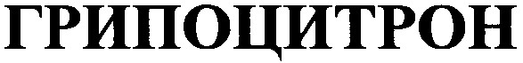 грипоцитрон