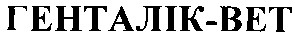 генталік-вет