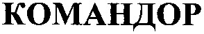 командор
