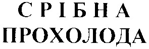 прохолода