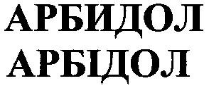 арбидол
