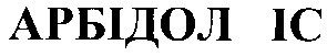 арбідол іс