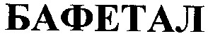 бафетал