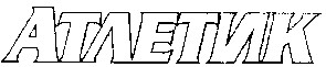атлетик