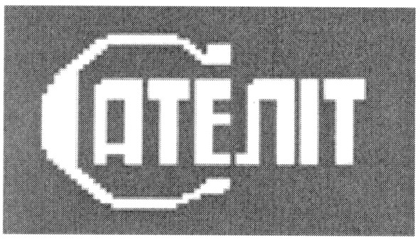 сателіт
