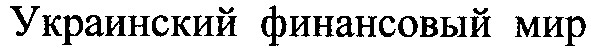 украинский финансовый мир