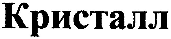 кристалл