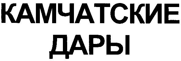 камчатские дары