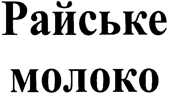 райське молоко