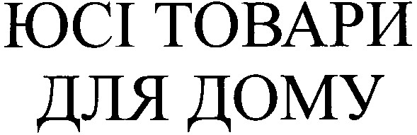 юсі товари для дому