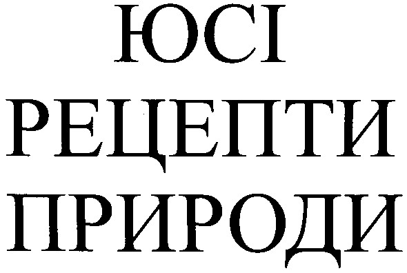 юсі рецепти природи