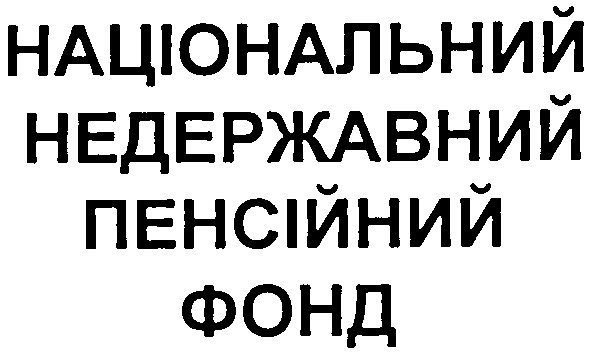національний недержавний пенсійний фонд