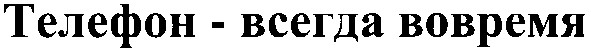 телефон всегда вовремя
