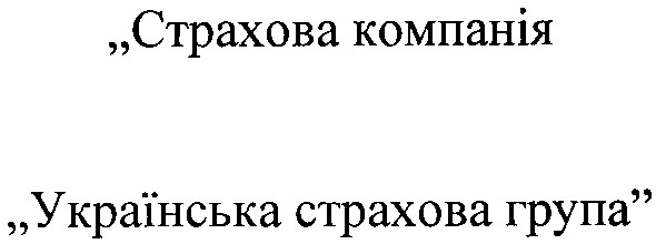 українська страхова група
