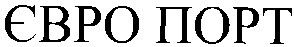 євро порт