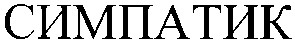 симпатик