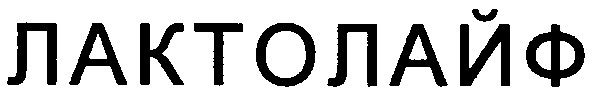 лактолайф