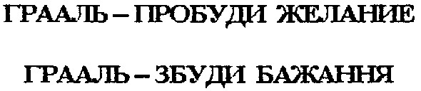 грааль пробуди желание