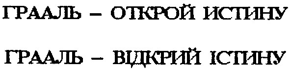 грааль відкрий істину