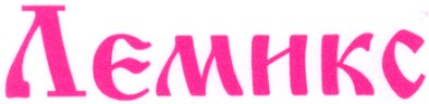 лємикс