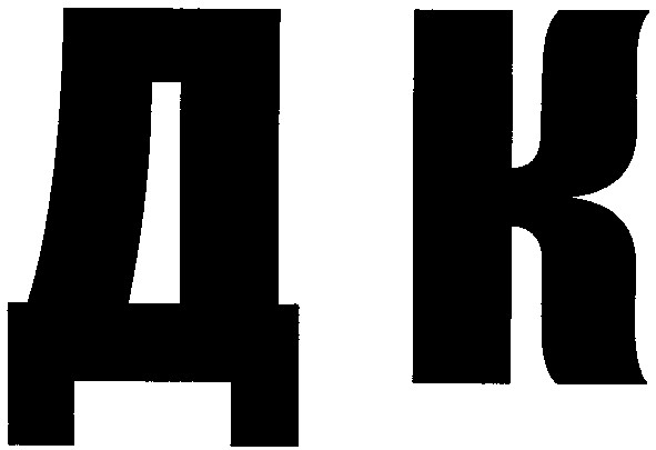 д к