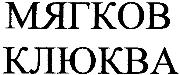 мягков