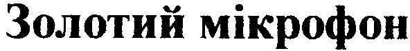 золотий мікрофон