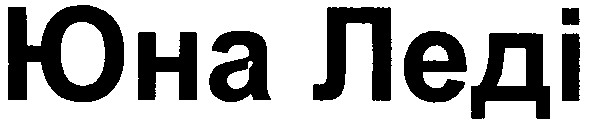 юна леді