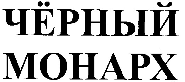 чёрный