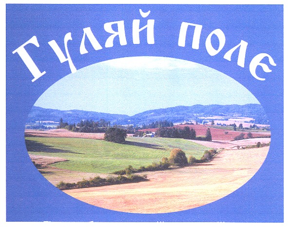 гуляй полє