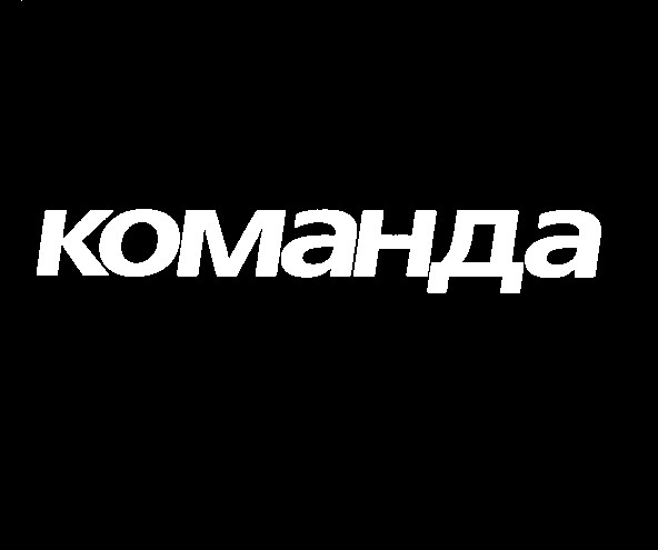 команда