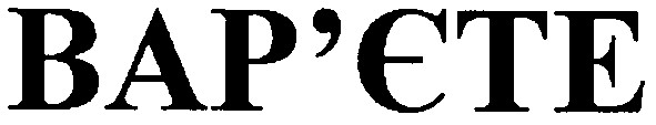 вар'єте
