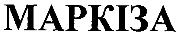 маркіза