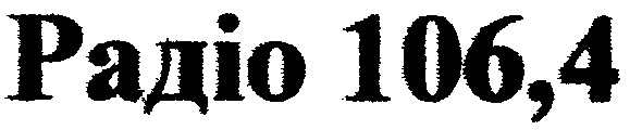 радіо 106,4