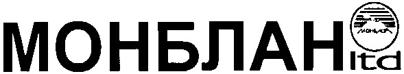 монблан ltd