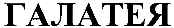 галатея