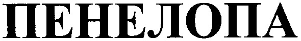 пенелопа