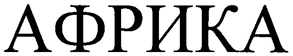 африка