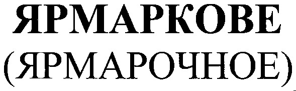 ярмарочное