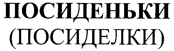 посиденьки
