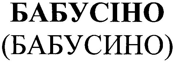 бабусино