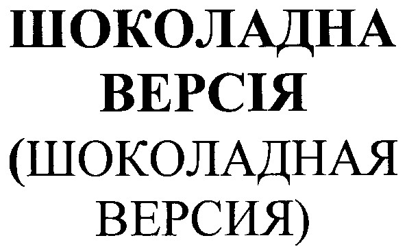 шоколадная