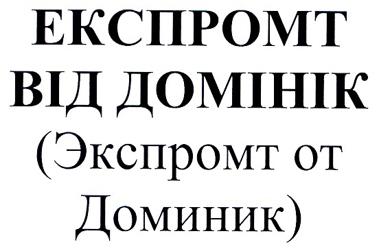 експромт від домінік