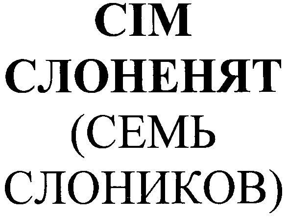 семь слоников