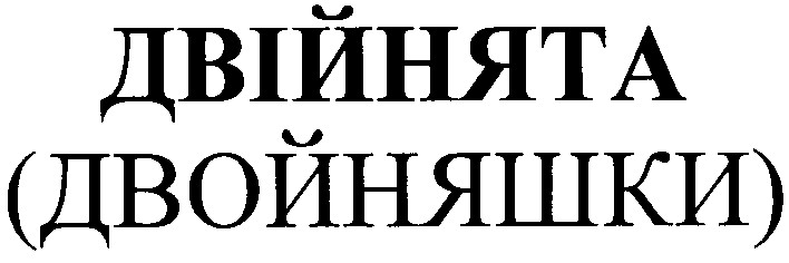 двойняшки