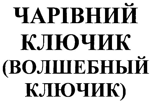 волшебный ключик