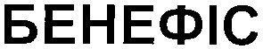 бенефіс