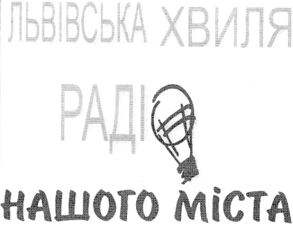 радіо нашого міста