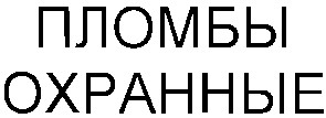 пломбы охранные